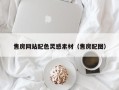 延安售房网站配色灵感素材（售房配图）