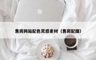 延安售房网站配色灵感素材（售房配图）